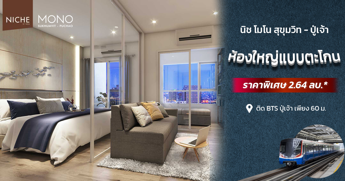 Niche MONO Sukhumvit-Puchao — 1BR Condo in Samut Prakan